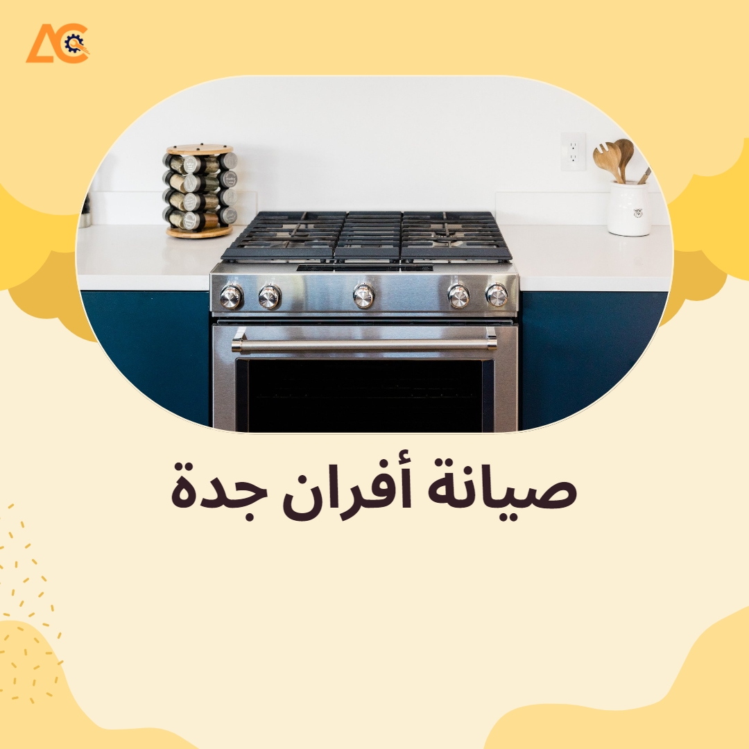 صيانة أفران جدة